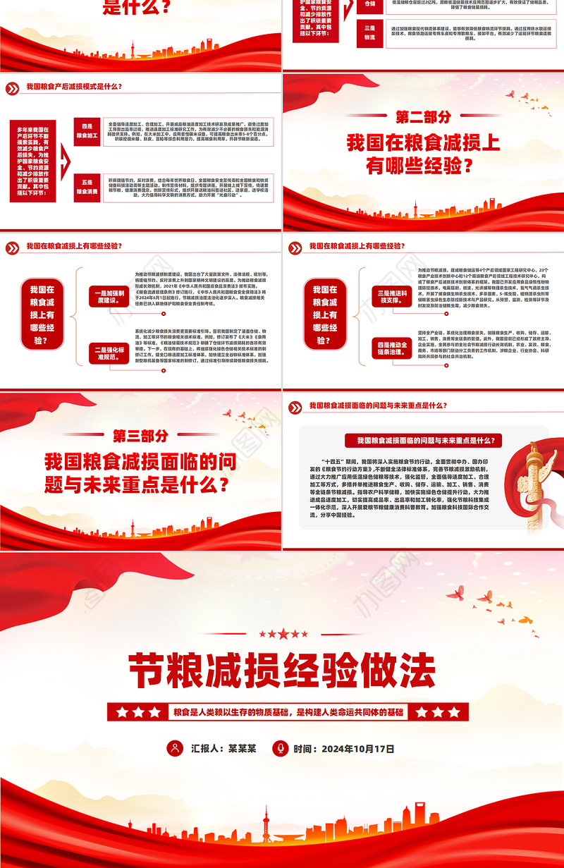 实用节粮减损经验做法PPT简洁精美保障粮食安全宣讲课件