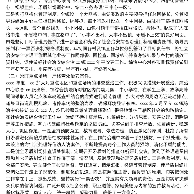 镇2021年上半年平安建设工作总结及下半年工作安排