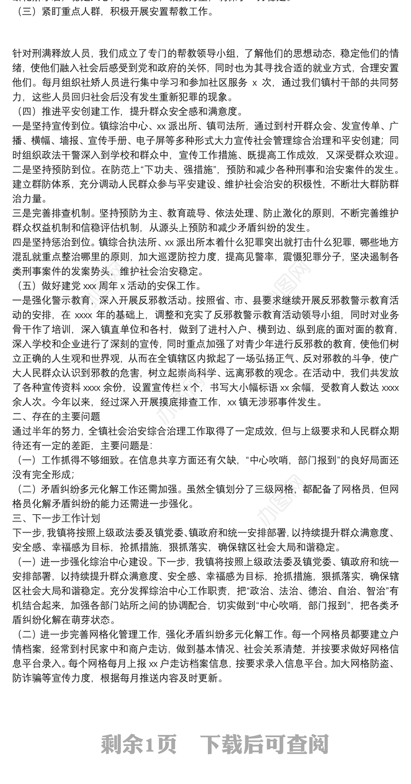 镇2021年上半年平安建设工作总结及下半年工作安排