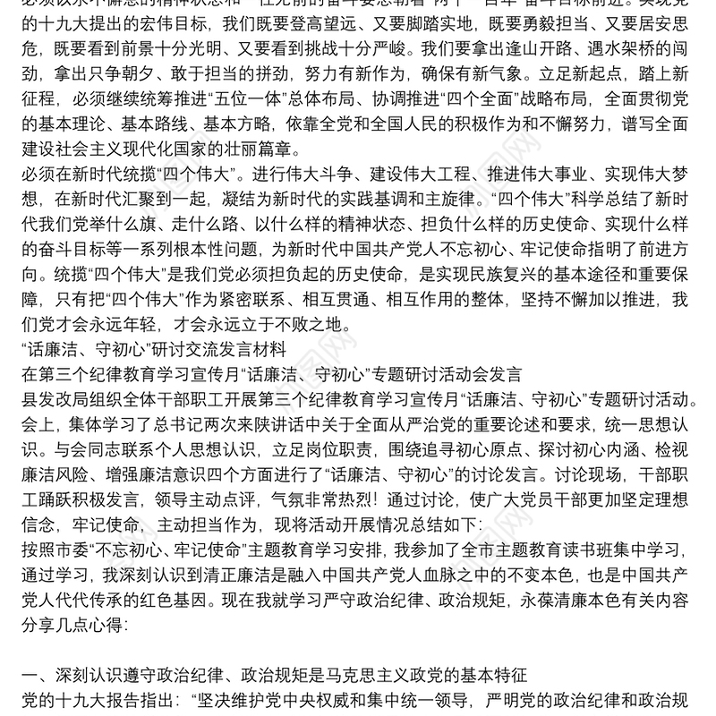 “话廉洁、守初心”研讨交流发言材料 三篇