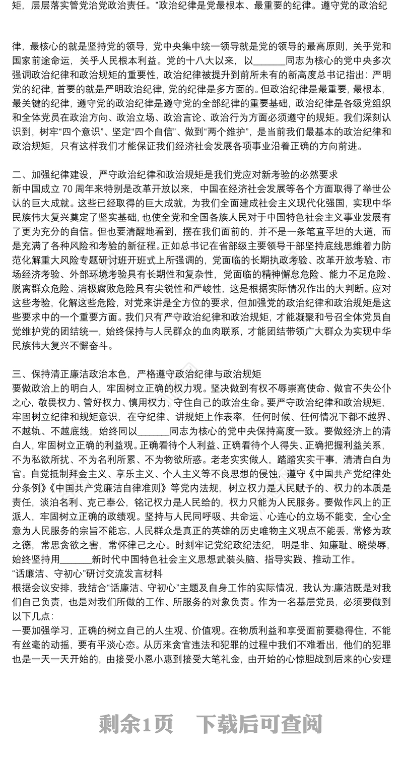 “话廉洁、守初心”研讨交流发言材料 三篇