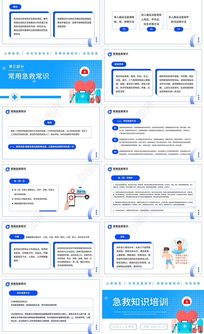 2022急救知识培训PPT简约风常见的急救基本知识科普讲座课件模板