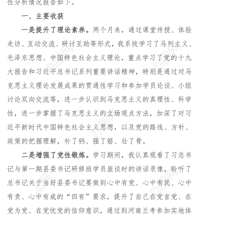 党校学习党性分析材料