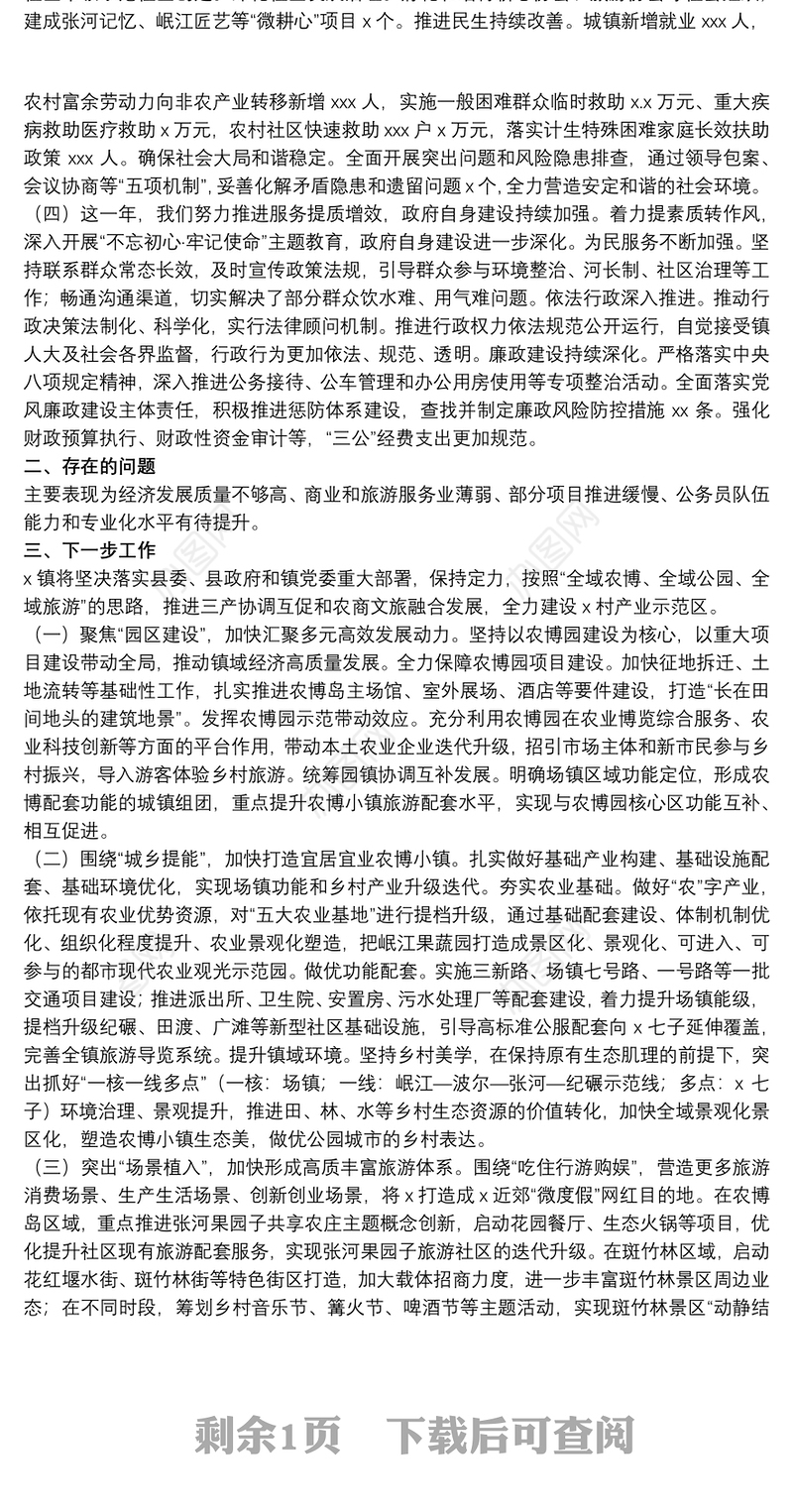 乡镇20xx年度领导班子工作总结及下一步工作计划