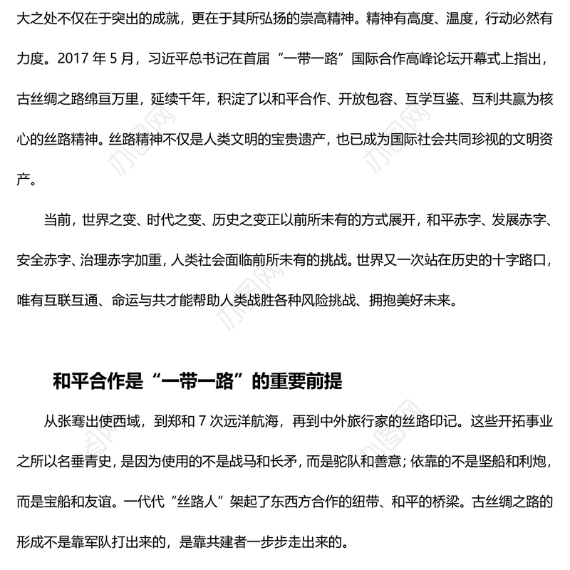 丝路精神PPT大气简洁丝路精神是国际社会珍视的文明资产中国精神谱系党课课件