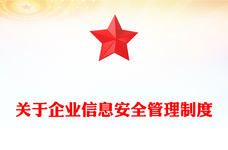关于企业信息安全管理制度