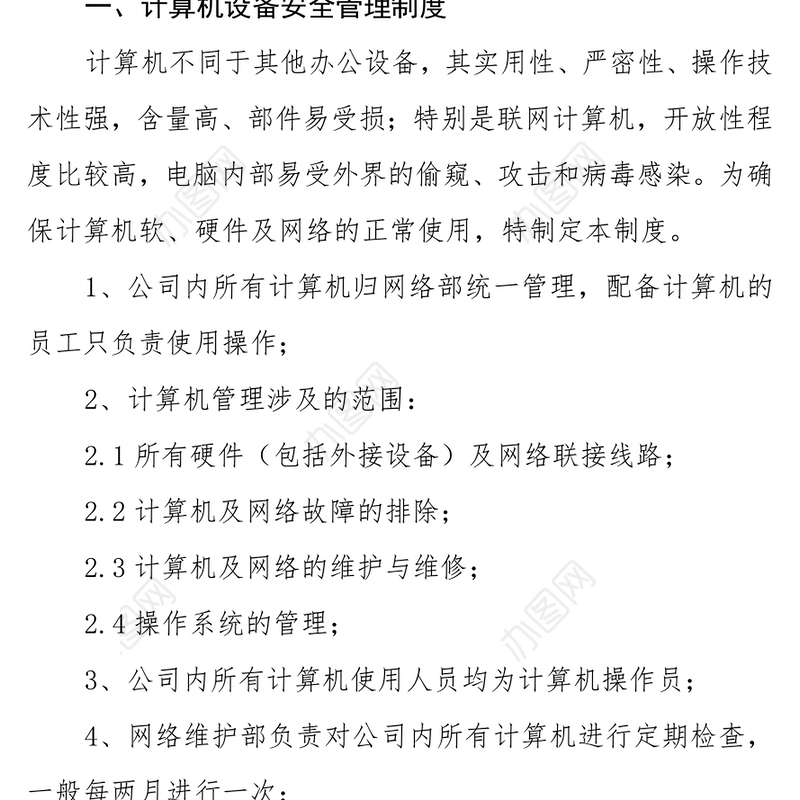 关于企业信息安全管理制度