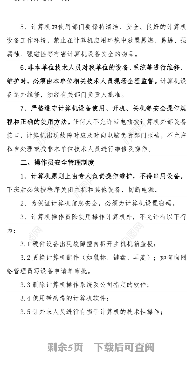 关于企业信息安全管理制度