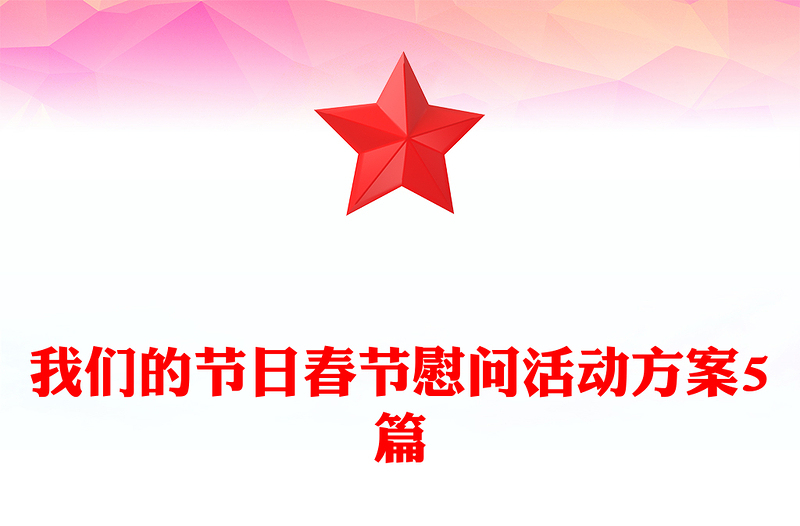 我们的节日春节慰问活动方案5篇