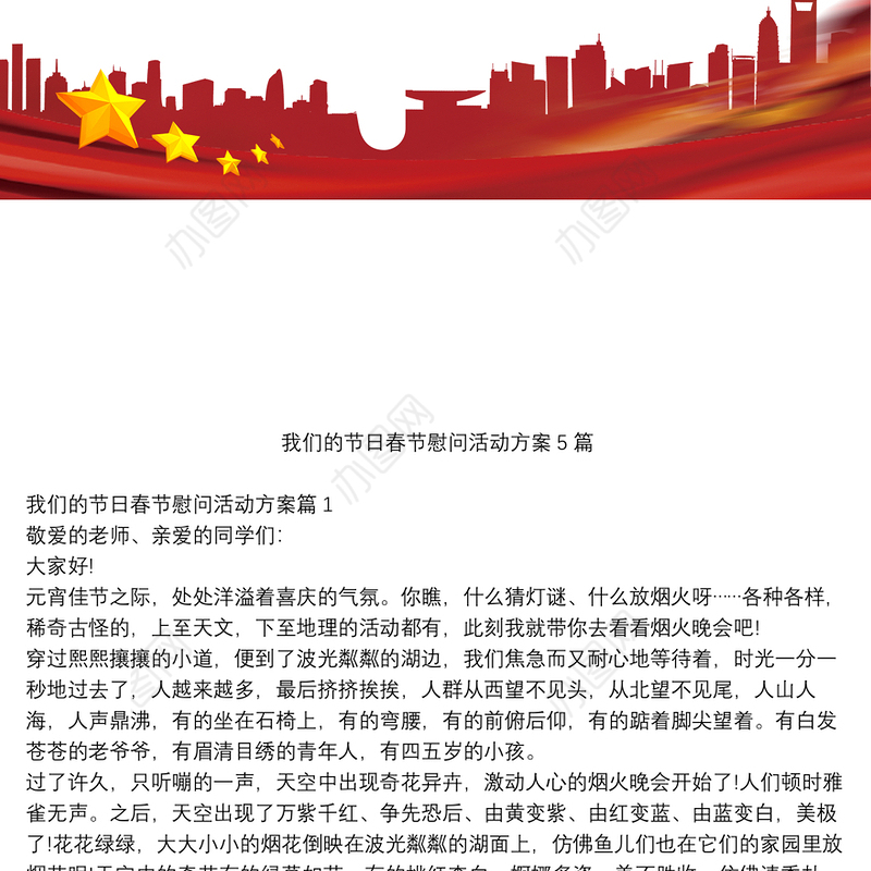 我们的节日春节慰问活动方案5篇