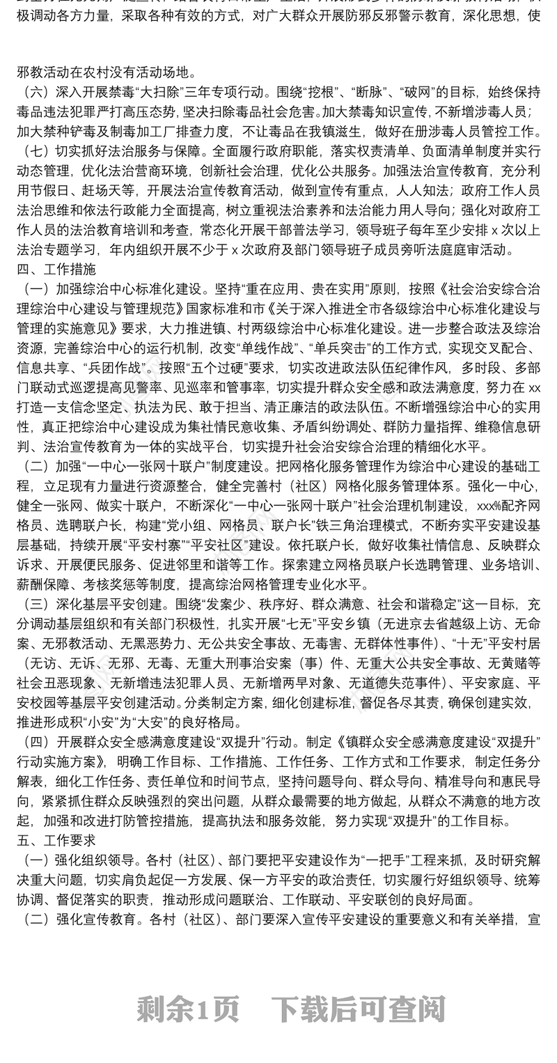 2022年度平安建设工作实施方案