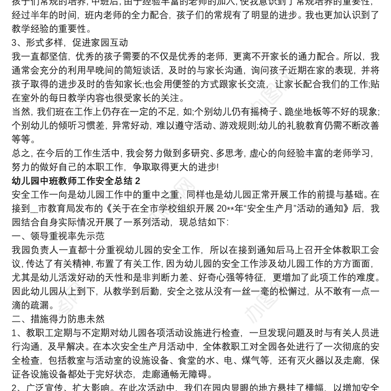 幼儿园中班教师工作安全总结
