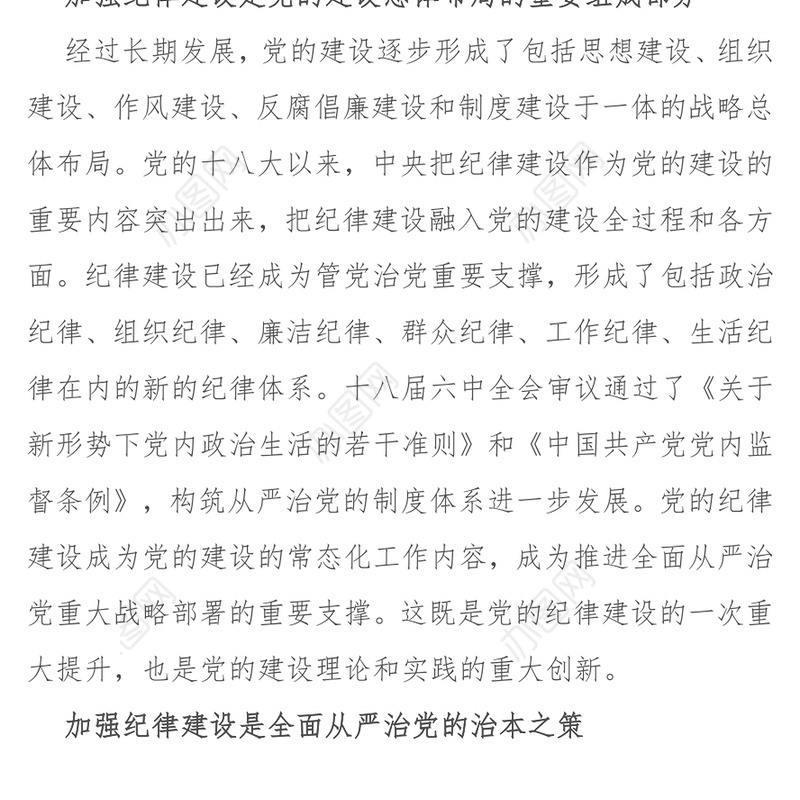 纪律严明是从严治党的重要内容