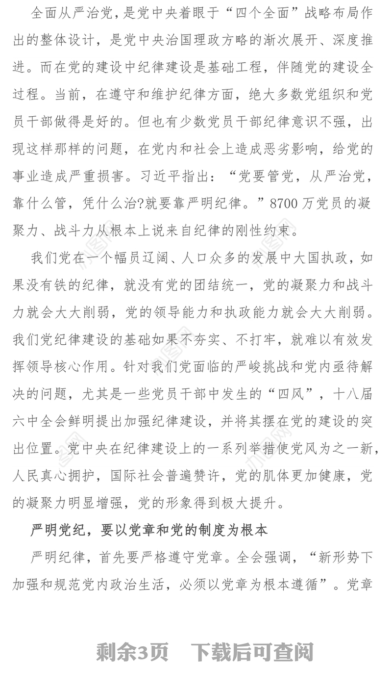 纪律严明是从严治党的重要内容