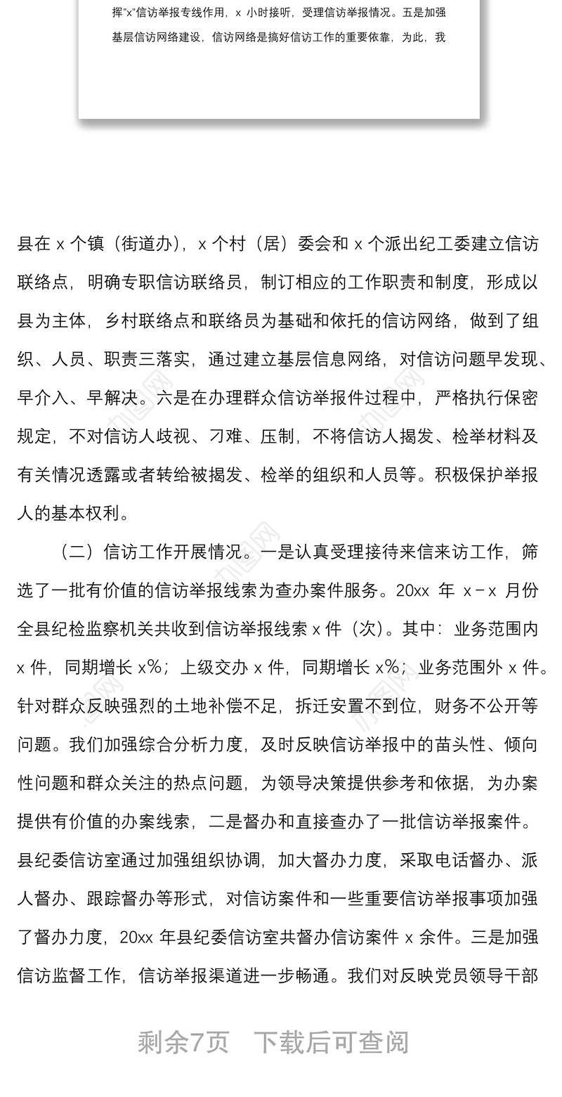 信访举报工作调研报告范文