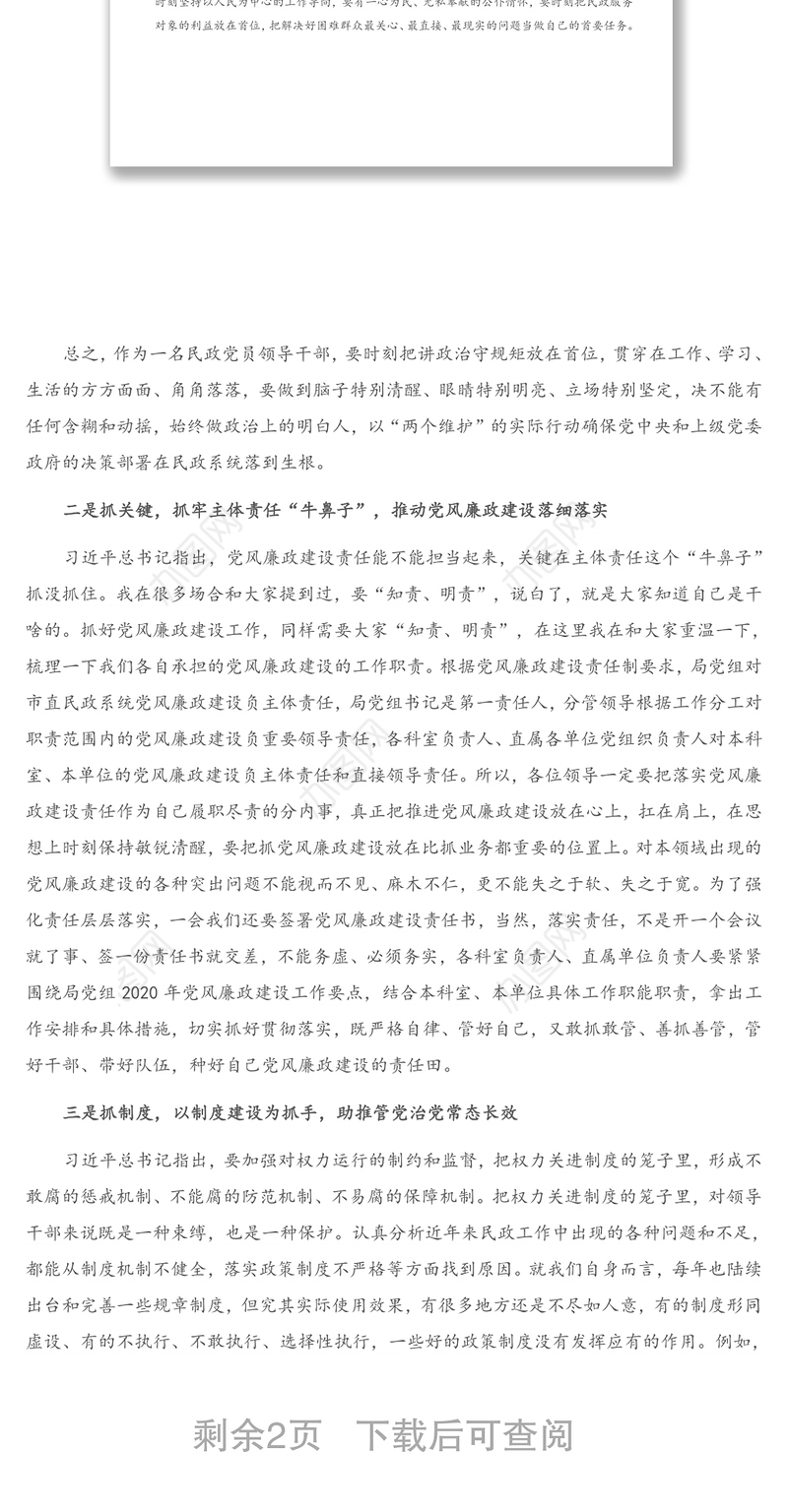 2021年在市直民政系统党风廉政建设工作会议上的讲话