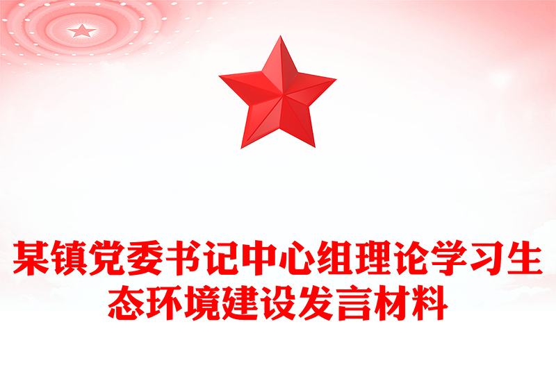 某镇党委书记中心组理论学习生态环境建设发言材料