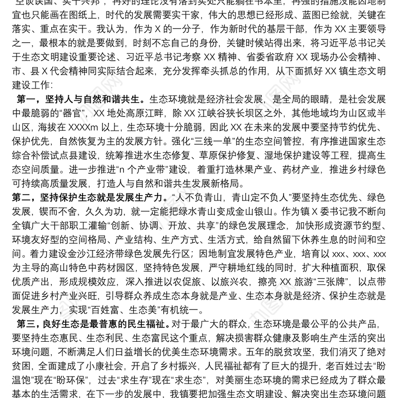某镇党委书记中心组理论学习生态环境建设发言材料