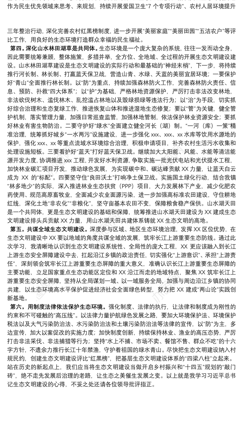 某镇党委书记中心组理论学习生态环境建设发言材料
