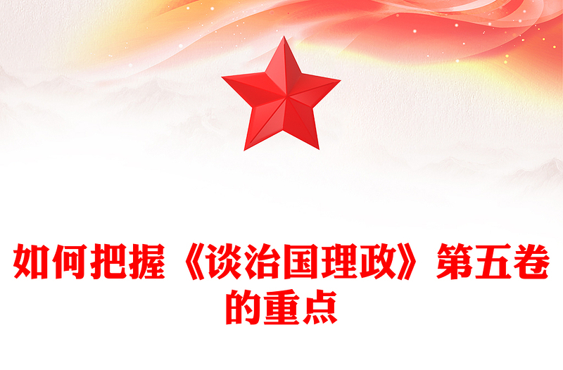 精美大气如何把握《谈治国理政》第五卷的重点PPT党课(讲稿)