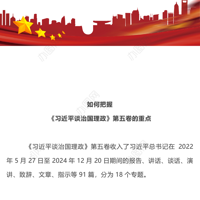 精美大气如何把握《谈治国理政》第五卷的重点PPT党课(讲稿)