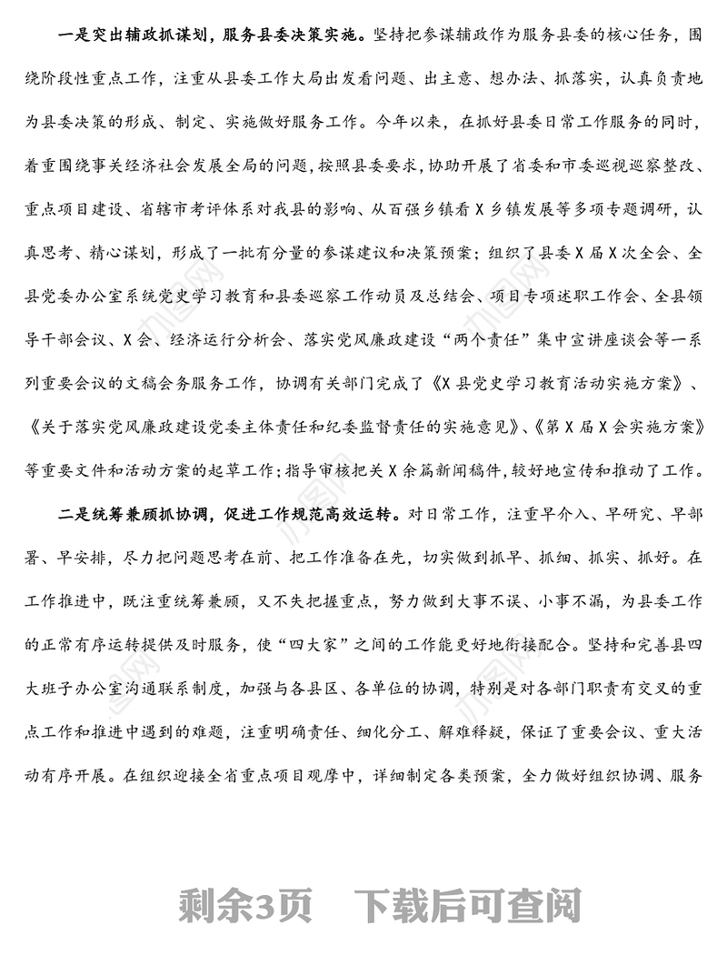 县委办公室主任2021年述职述廉述学述法报告