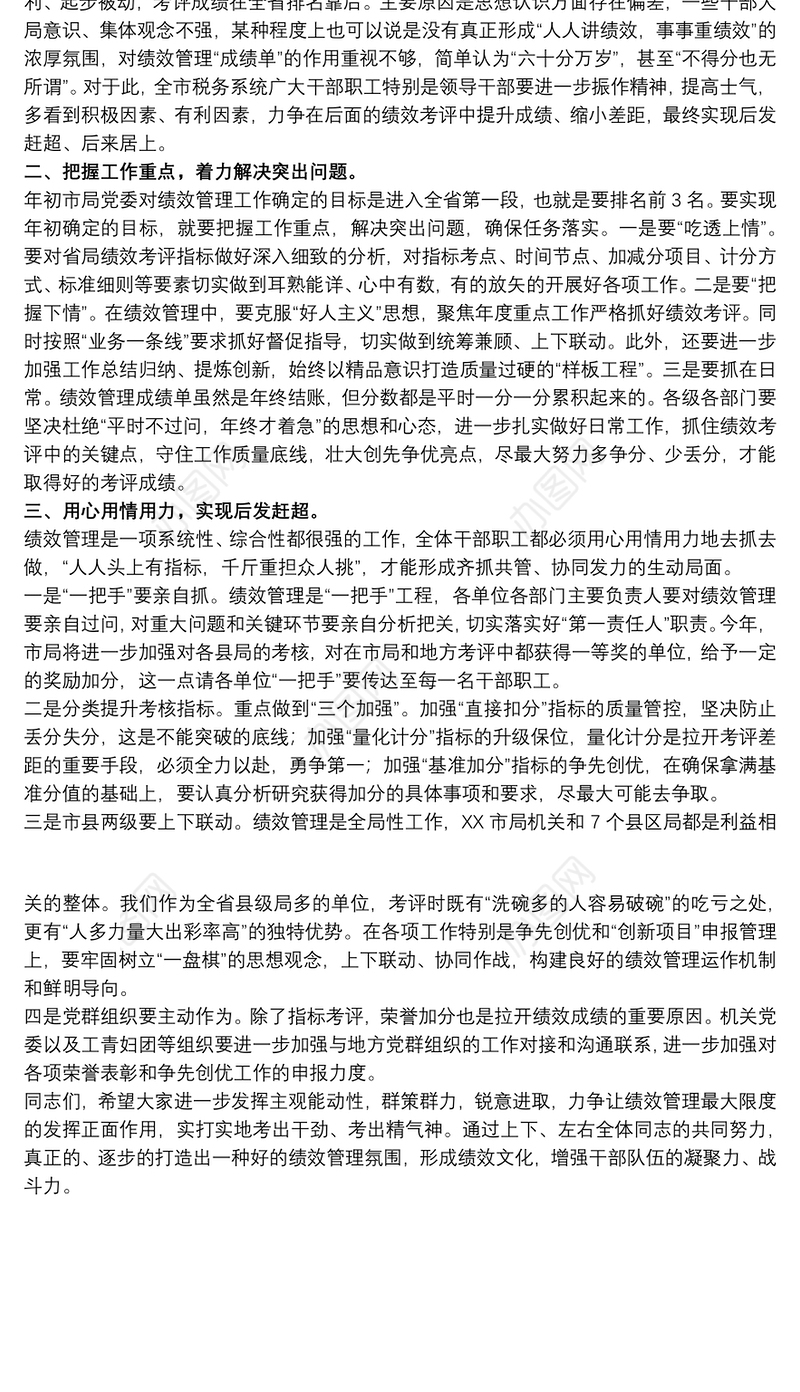 税务局长在20xx年绩效工作分析会上的讲话范文