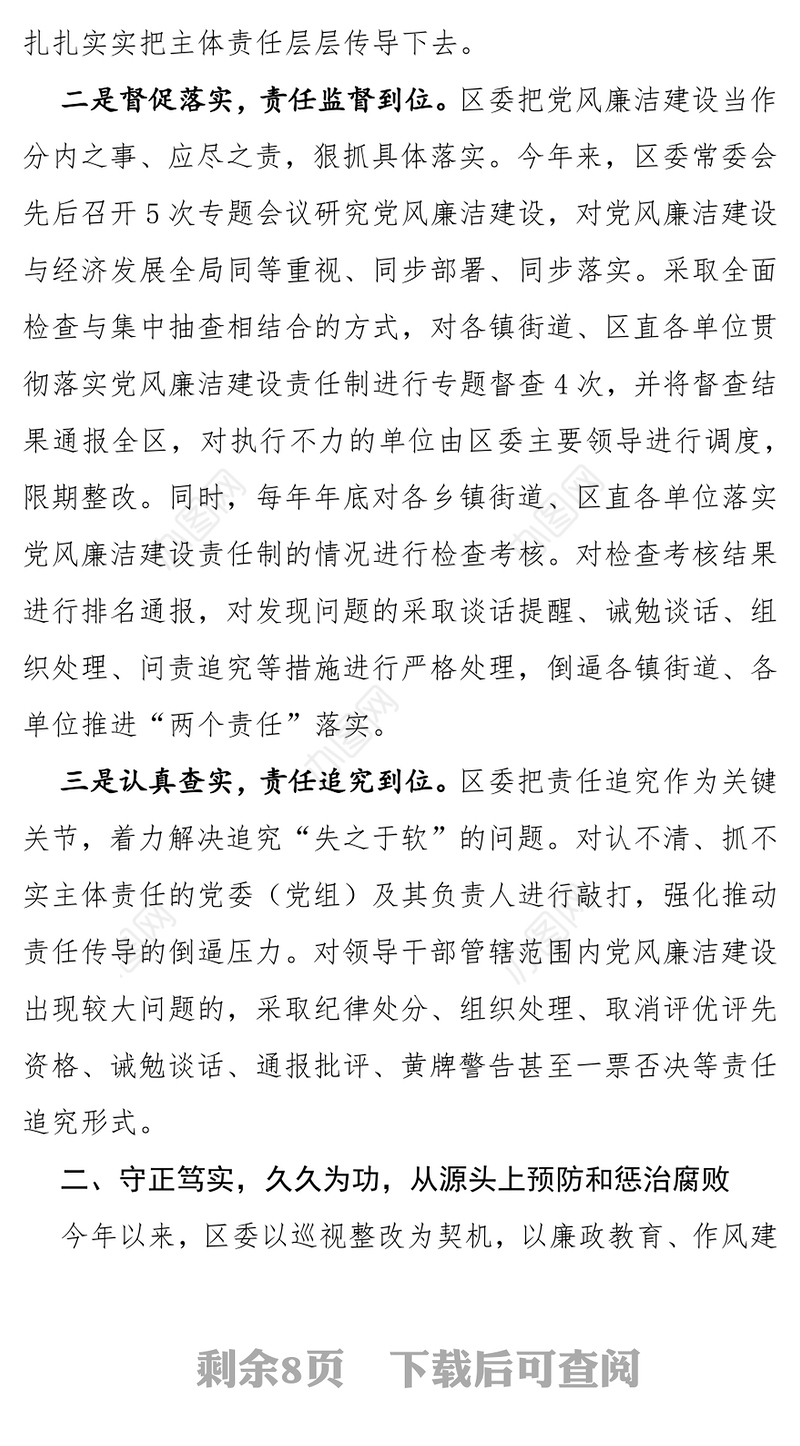 履行党风廉洁建设主体责任工作情况汇报