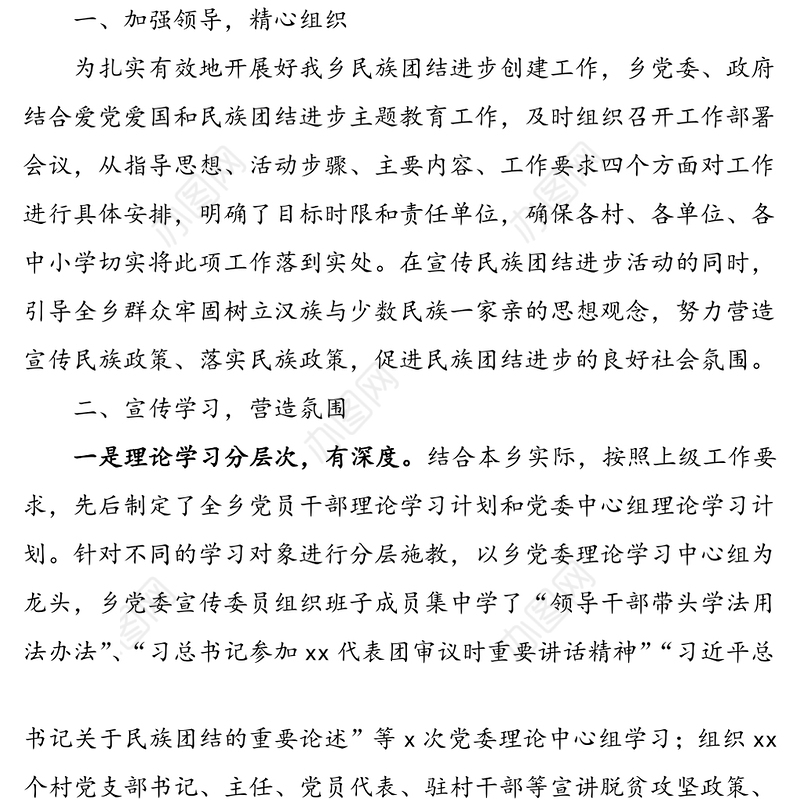 乡镇民族团结进步创建工作总结