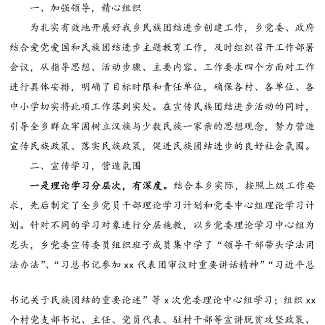 乡镇民族团结进步创建工作总结