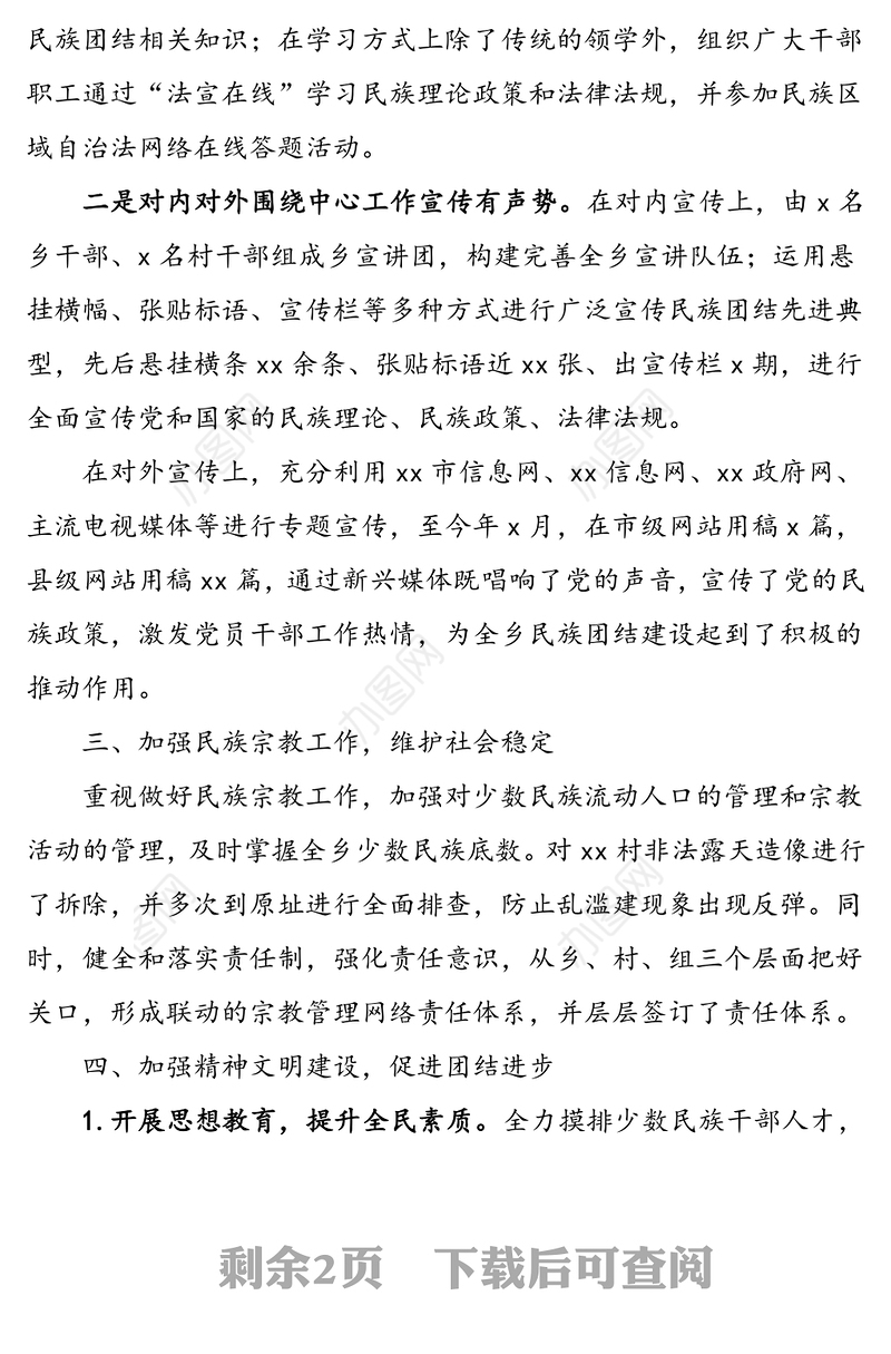 乡镇民族团结进步创建工作总结