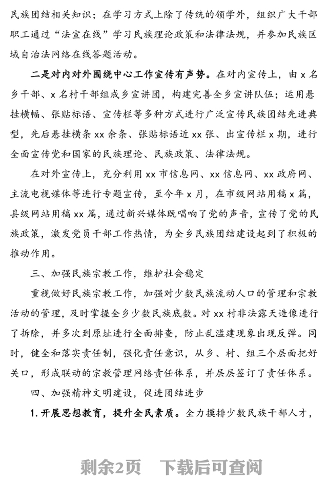 乡镇民族团结进步创建工作总结