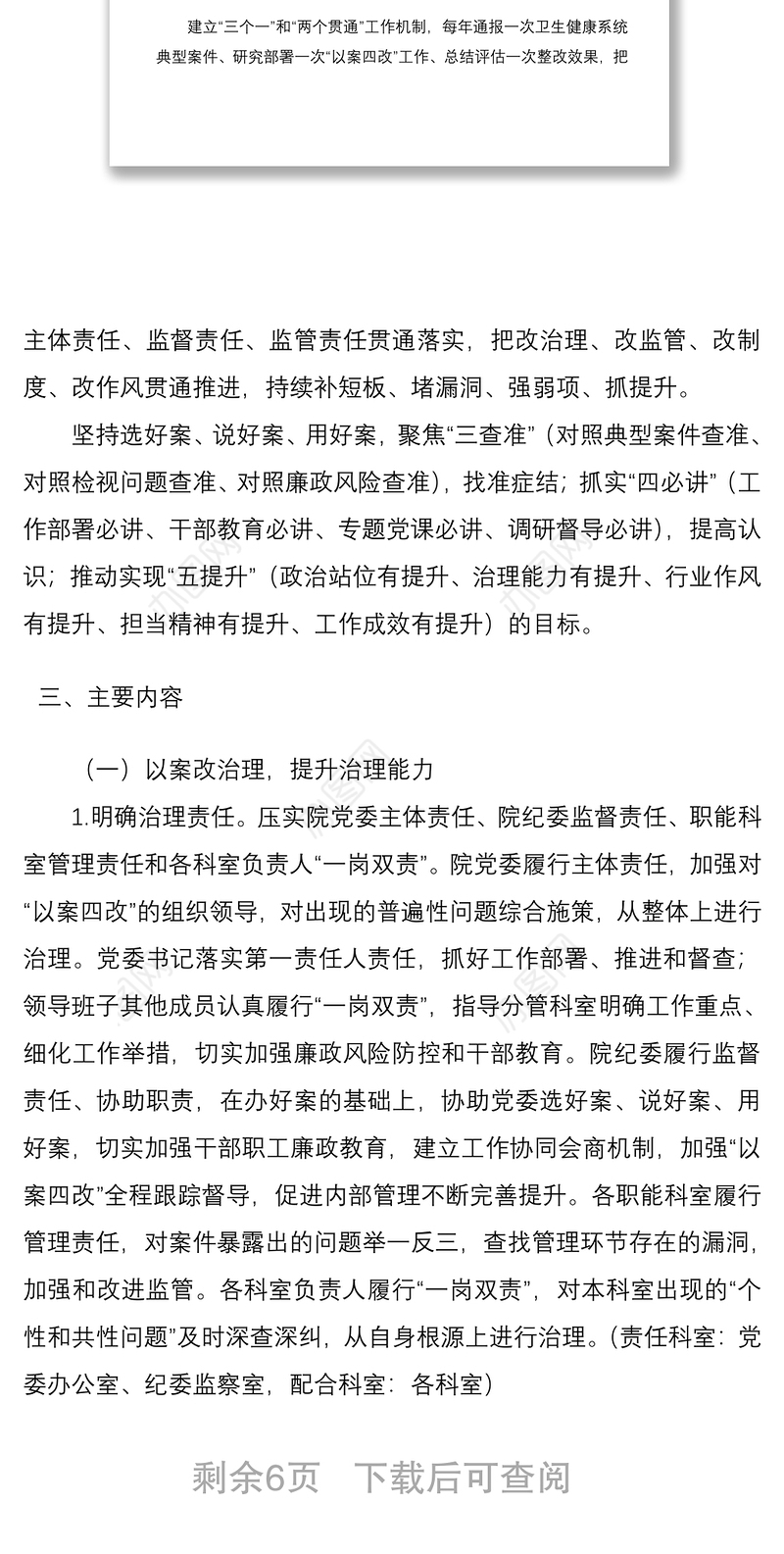 2021开展“以案改治理、以案改监管、以案改制度、以案改作风”实施方案（医院）