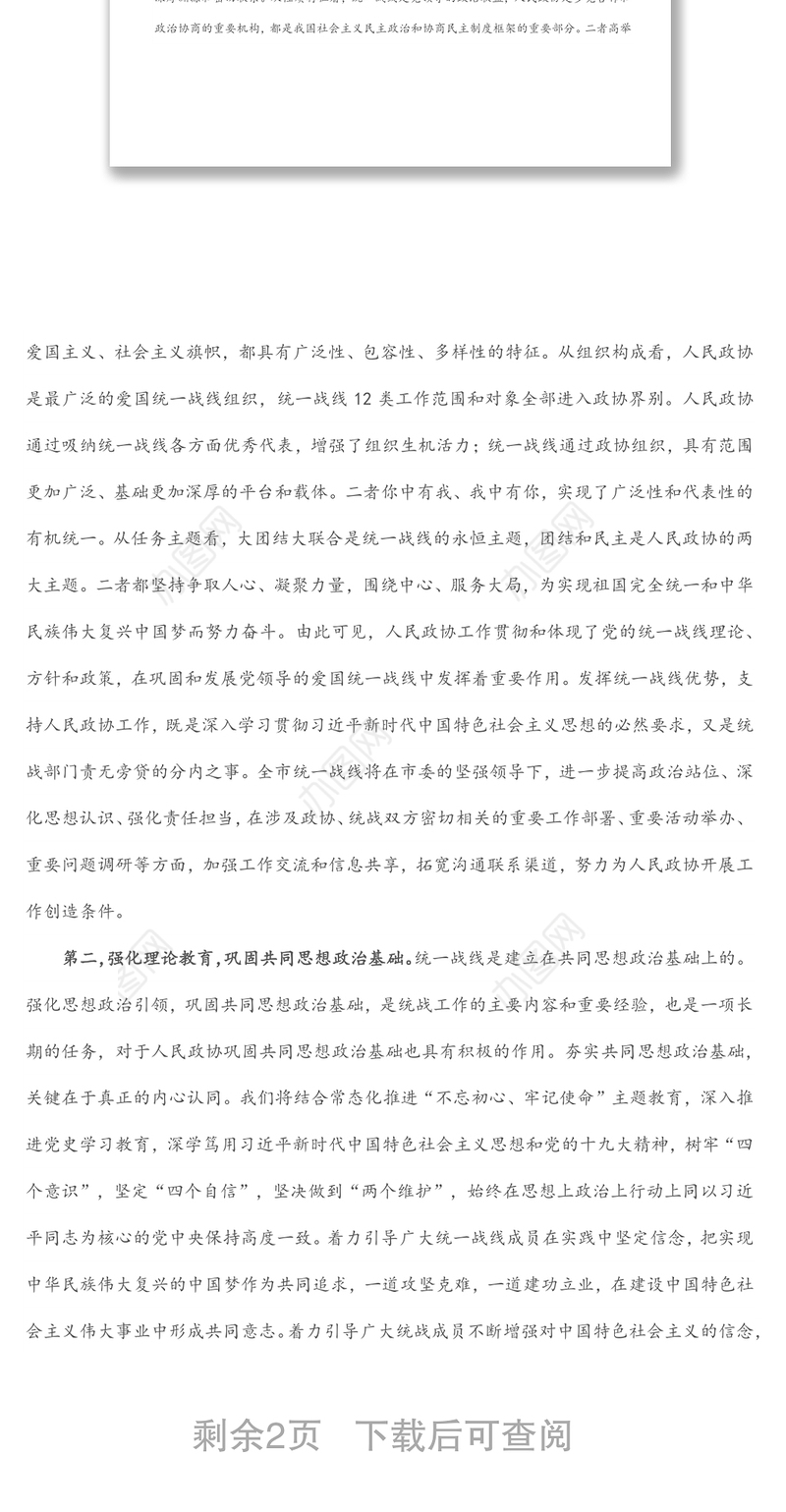 “发挥好统一战线优势，支持好人民政协工作”专题研讨发言材料