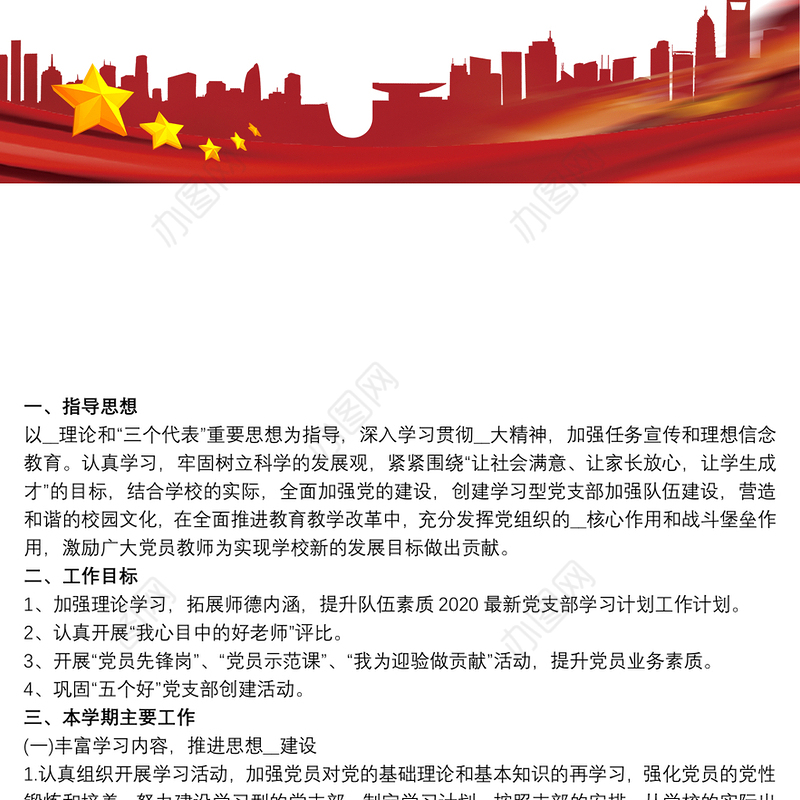 20xx年党员学习教育计划 20xx年党员学习计划