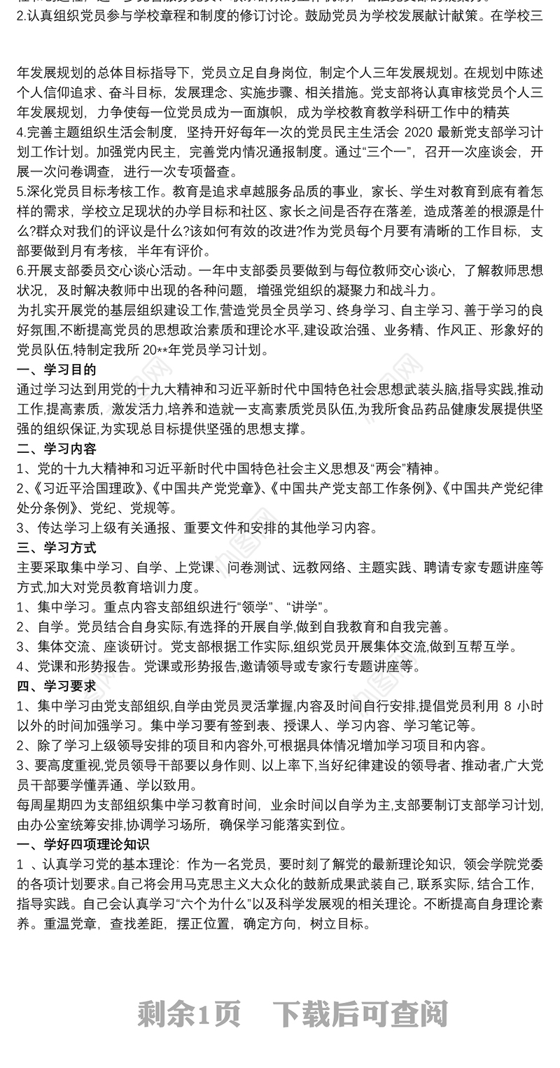 20xx年党员学习教育计划 20xx年党员学习计划