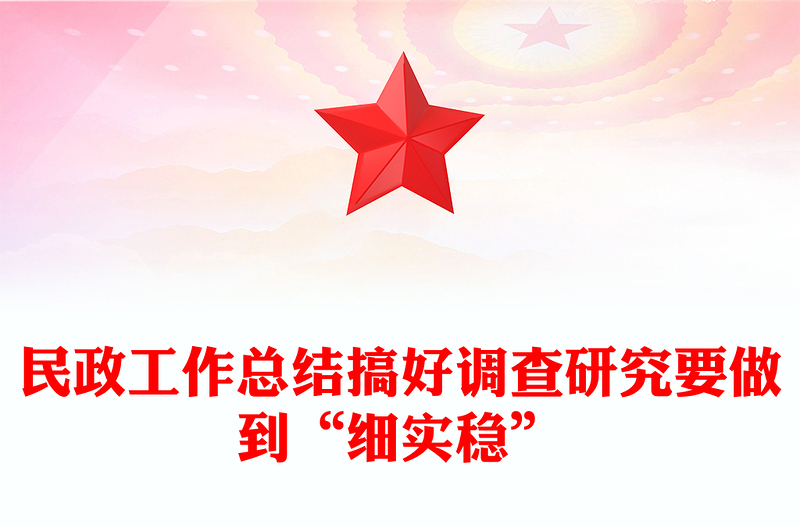 民政工作总结搞好调查研究要做到“细实稳”