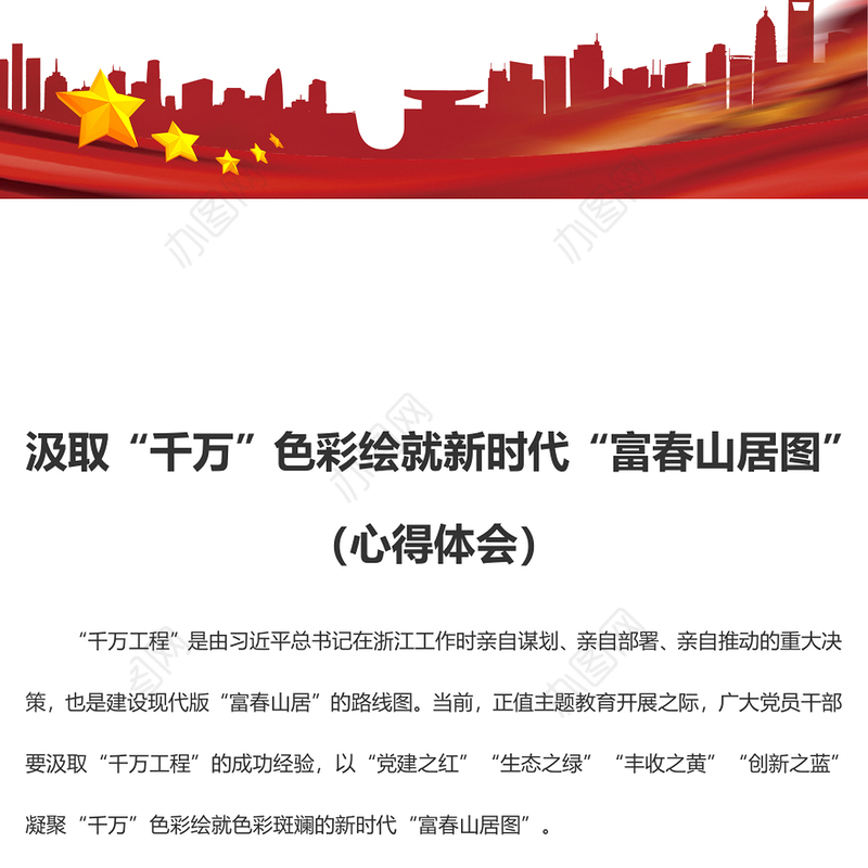 汲取“千万”色彩绘就新时代“富春山居图”（心得体会）