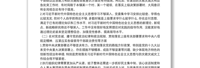 郑州“7.20”特大暴雨灾害追责问责案件以案促改民主生活会发言