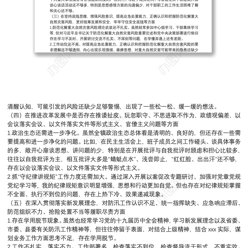 郑州“7.20”特大暴雨灾害追责问责案件以案促改民主生活会发言