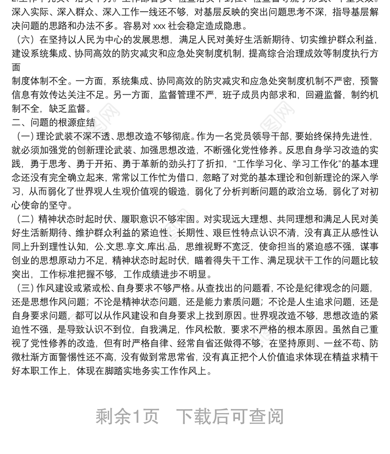 郑州“7.20”特大暴雨灾害追责问责案件以案促改民主生活会发言