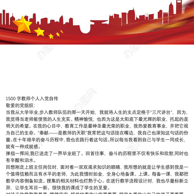 1500字教师个人入党自传