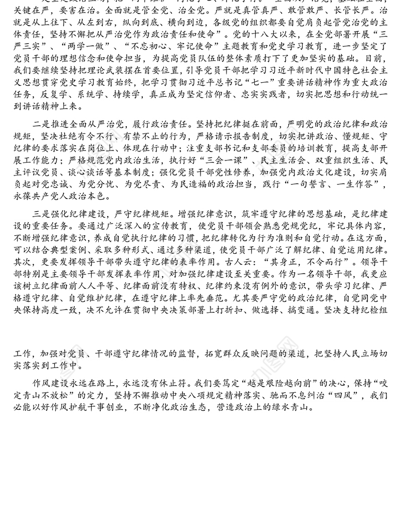 学习关于全面从严治党的重要论述研讨发言