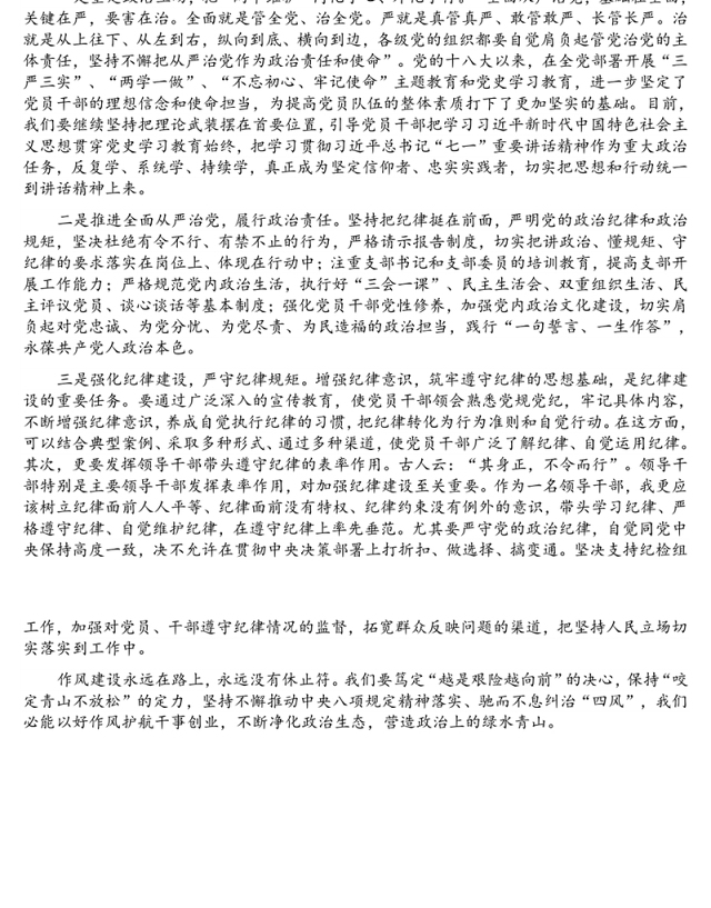 学习关于全面从严治党的重要论述研讨发言