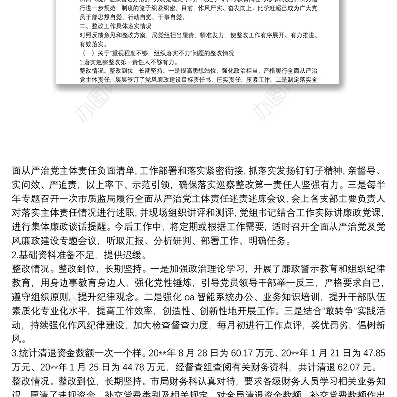 X市质监局党组巡察整改专项督查反馈问题整改情况报告