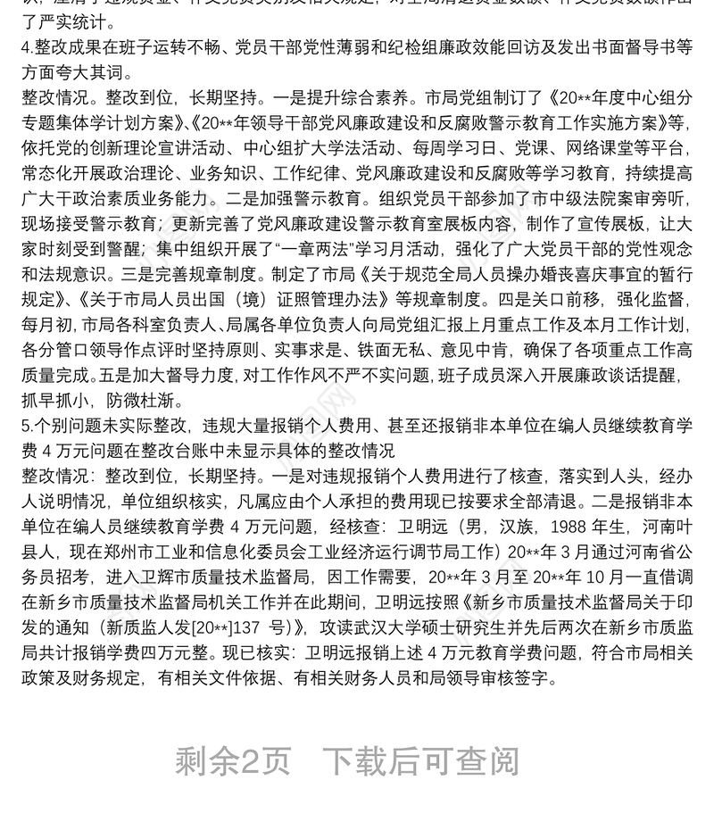 X市质监局党组巡察整改专项督查反馈问题整改情况报告