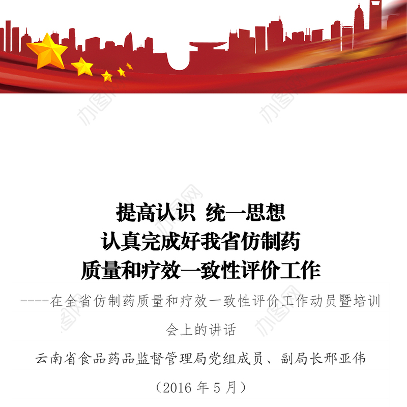 提高认识统一思想认真完成好我省仿制药质量和疗效一致性评价工作
