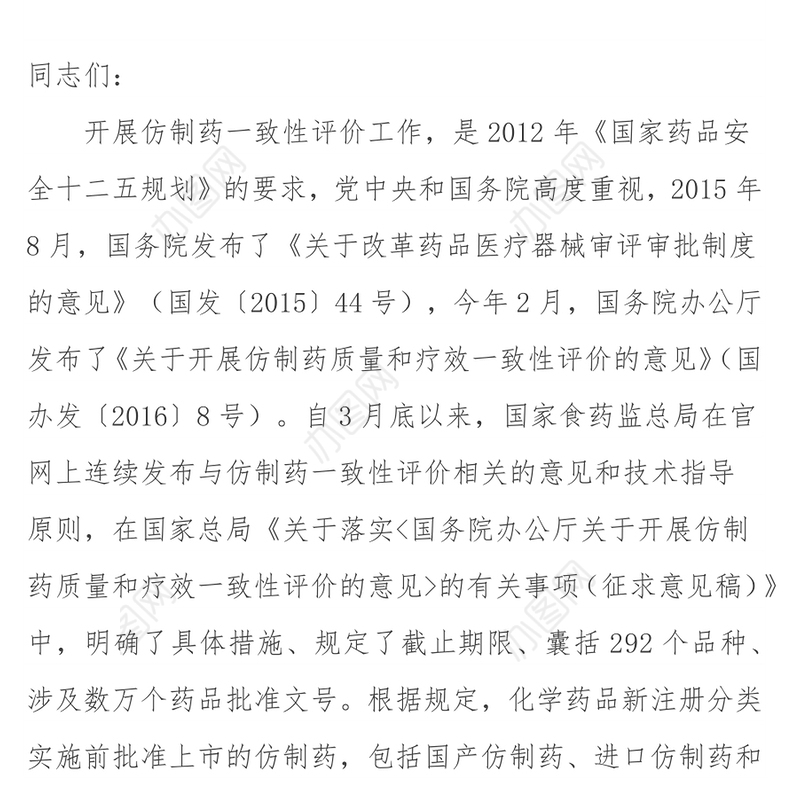 提高认识统一思想认真完成好我省仿制药质量和疗效一致性评价工作