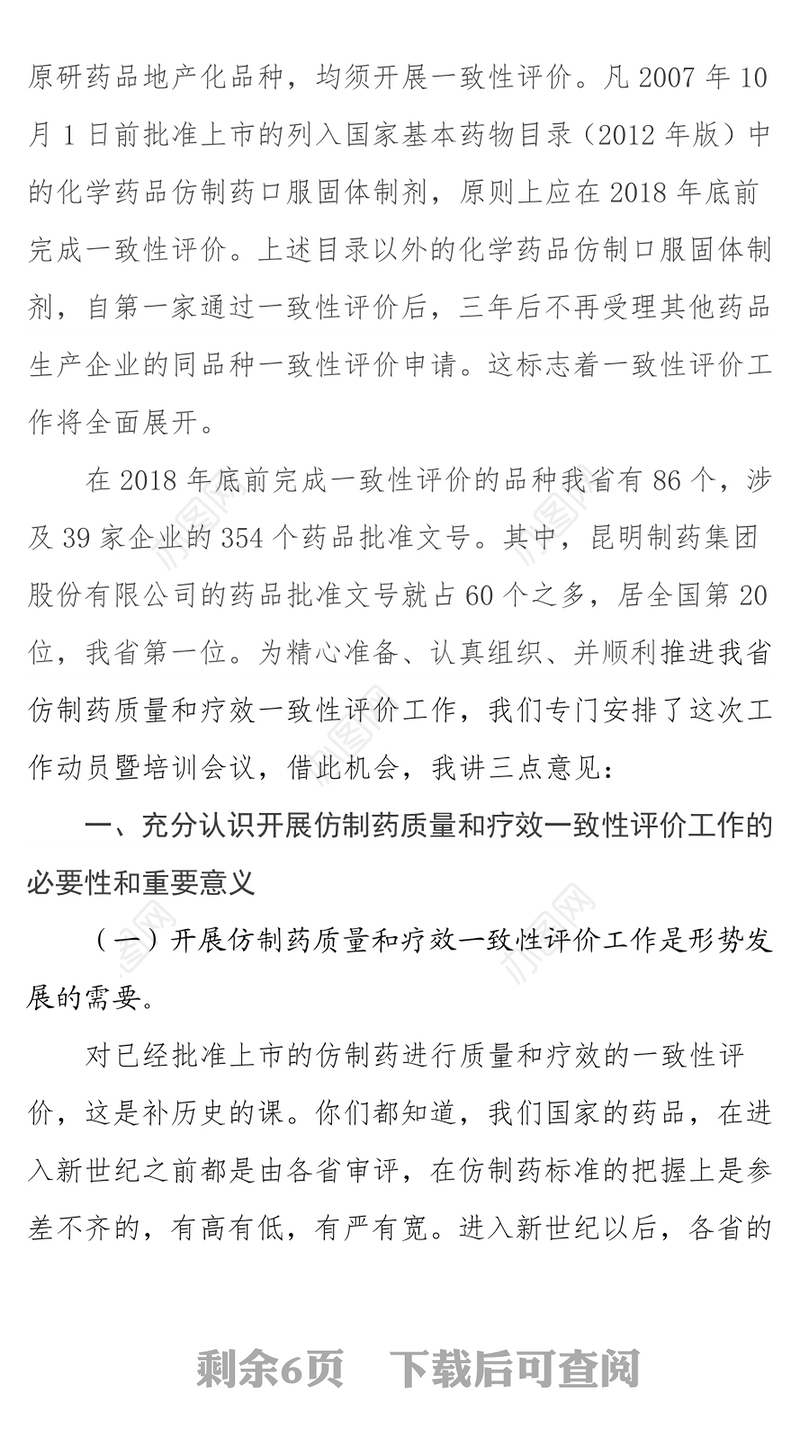 提高认识统一思想认真完成好我省仿制药质量和疗效一致性评价工作