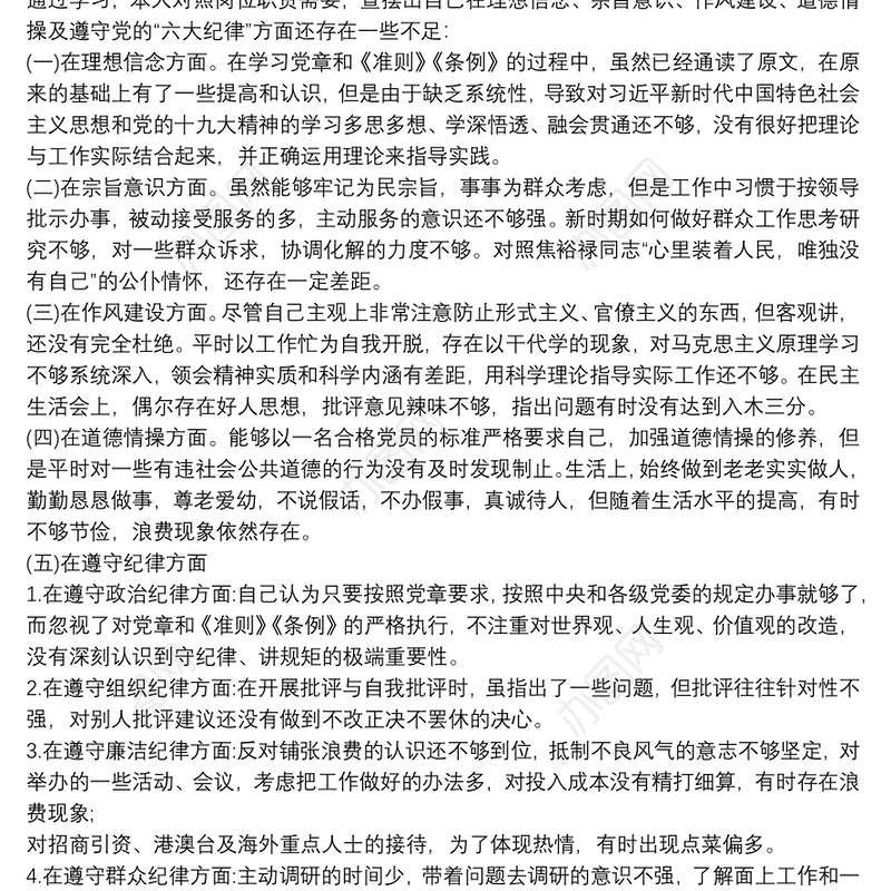 任前廉政对照检查材料大全